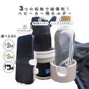【お盆休み限定10%OFFクーポン配布中21日まで 】ベビーカー ドリンクホルダー スマホホルダー 3in1 取り付け簡単 2本置ける 軽量 出産準備 ギフト 便利 ペットボトル おしゃれ