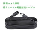 防犯カメラ 電源延長 ケーブル 5m 延長コード 防水ケーブル 12V DCプラグ 防犯カメラ延長コード