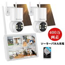 【P15倍30日限定 エントリーで店舗内全商品】防犯カメラ 屋外 ソーラー モニター付き 2台セット 400万画素 ワイヤレス 介護カメラ 家庭用 動体検知 暗視撮影 スマホ対応 音光威嚇