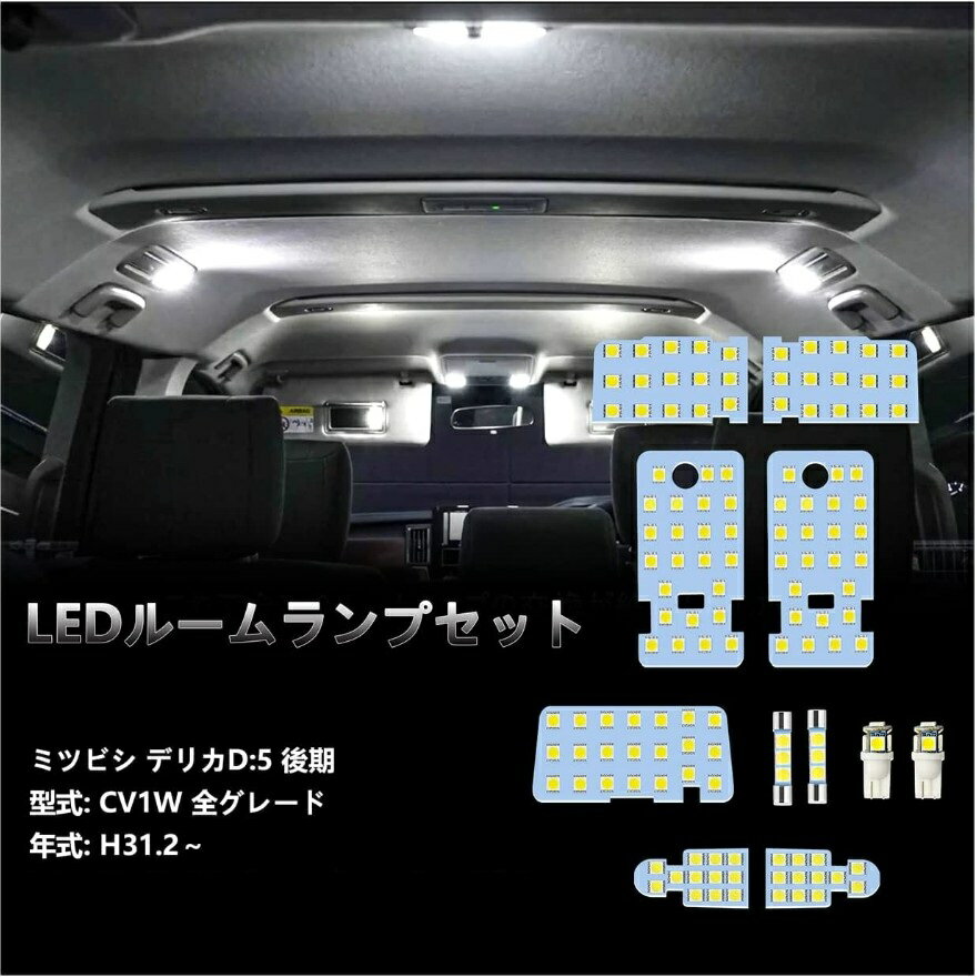 三菱 デリカ D5 D:5 LED ルームランプ DELICA CV1W 後期 全グレード H31.2〜専用 アーバンギア 室内灯 車内灯 ホワイト 白 6000K 爆光 カスタムパーツ