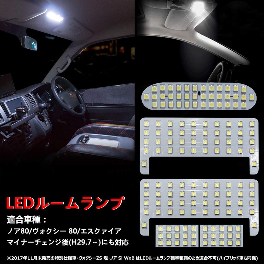 ヴォクシー/ノア80系 前期 後期 ルームランプ led 交換 バルブ ホワイト6000K エスクァイア ZWR80 ZRR8 専用設計 カスタム 内装パーツ 純正交換