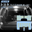 \最大P22倍/【超Pバック祭】7/15まで ライズ LED ルームランプ トヨタ RAIZE A200 A210 室内灯 白 ホワイト 6000K 専用設計 ...