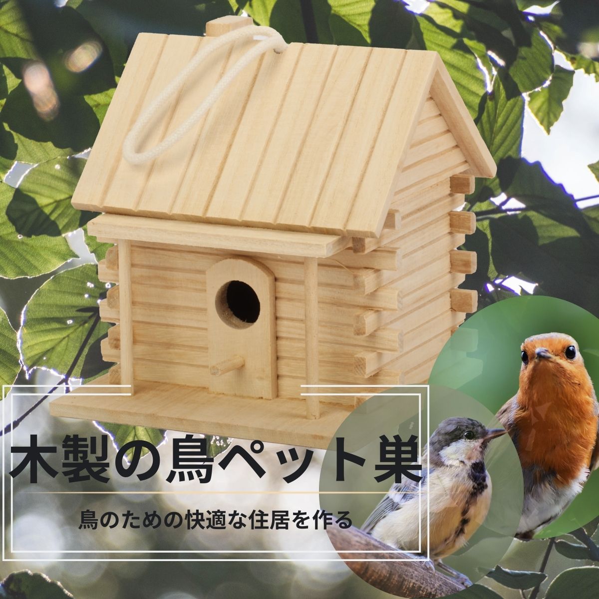 【6.4-6.11期間100円OFF】 鳥小屋 巣箱 野鳥 野鳥用巣箱 鳥の巣箱 入り口直径3cm バードハウス 鳥かご ハンギングバードハウス バードハウス 屋外 完成品 天然 木製 吊り下げ 小鳥 野鳥の餌台 …