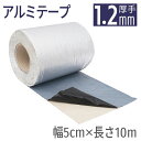 【クーポンで50%OFF】 アルミブチルテープ 防水テープ 厚さ1.2mm 幅5cm 長さ10m 厚手 防水 絶縁 難燃 強粘着 ダクトテープ 補修 水漏れ 雨...
