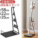 【月間優良ショップ受賞店】 掃除機 スタンド クリーナースタンド 汎用 おしゃれ 立て収納 スリム 長さ22cm 奥行き35cm 高さ58cm マキタの掃除機 コードレス掃除機 付属ツール収納 穴あけ不要 組立簡単 ブラック