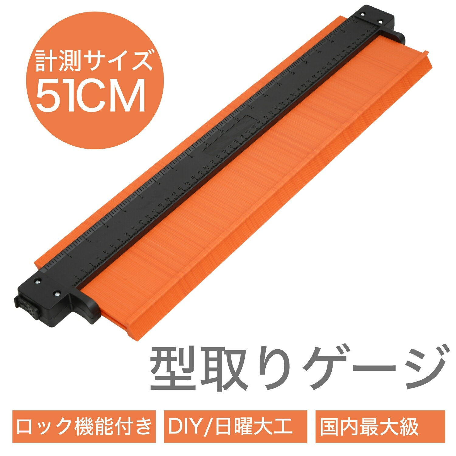 【新品】 型取りゲージ コンターゲージ 大型 51cm 500mm 角 ロック付き DIY用 凸凹測定 曲線定規 ケガ..