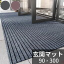 玄関マット 屋外 室内 大判 90×300cm シンプル 吸水マット 滑り止め 泥落とし 防音 業務用 家庭用 丸洗い ドアマット 店舗 飲食店 オフィス 事務...