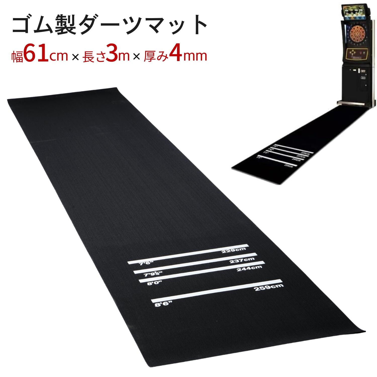【短納期】 ゴム製ダーツマット 300cm×61cm 厚さ4mm ハードダーツ スローライン付き プロ仕様 滑り止め ダーツフロアマット スローマット 防音 床保護 傷防止 衝撃吸収 ダーツゲーム用 自宅 ダーツバー 電子ダーツ ダーツボード ダーツ矢 ソフトダーツ
