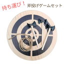 【クーポンで50%OFF】 的当て ゲーム 投げ斧 ダーツゲーム おもちゃ アウトドア 斧 壁飾り ゲーム 子供 大人 ダーツボード 持ち運び 屋外 室内 キャ...