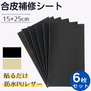 合皮補修シート 合皮 補修シート 6枚入り 15x25cm 厚さ0.8mm ソファー補修 レザー バイクシート補修 テープ 補修シート 貼るレザー シールタイプ...
