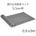 滑り止めマット 屋外 90cm×3m 5.5mm厚 室内 PVC製 防水 業務用 家庭用 カット自由 ( 歩行 通路 廊下 スロープ 階段 介護用 ) ( 水切り 泥落とし 転倒防止 土足OK ) キッチン 店舗 浴室 玄関 お風呂 ベランダ 雪 凍結 バスマット プール ノンスリップ グレー 送料無料