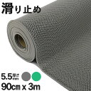 滑り止め防水マット PVC製 厚さ5.5mm 90×300cm 歩行マット 屋外・室内用 業務用 転倒防止・水切りマット 玄関・通路・スロープ・階段・学校・店舗・介護施設・浴室・ベランダ・バルコニー対応 キッチン・ドア・バスマット