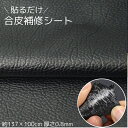 合皮 補修シート 貼るレザー 137x100cm 厚さ0.8mm ソファー補修 レザー バイクシート補修 フェイクレザー 補修テープ 合皮補修シート 接着シール...