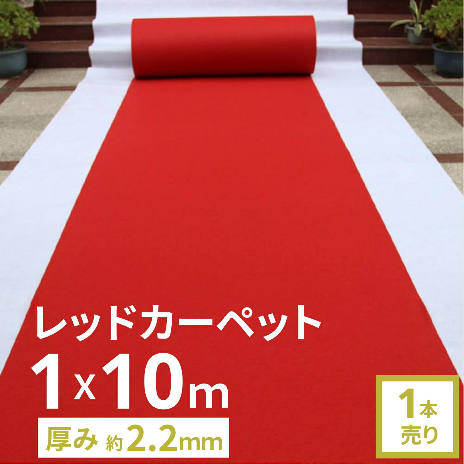 【5.9-5.16限定10％OFFクーポン】 レッドカーペット 毛氈風フェルト 赤い パンチカーペット 【厚み2.2mm 幅100cm 10m巻】 アイルランナー 式典 演出用 舞台効果 赤絨毯 使い捨て ウェディング 結婚式 舞台効果 展示会 イベント 行事 店舗改装 発表会 床装飾 廊下 下敷き