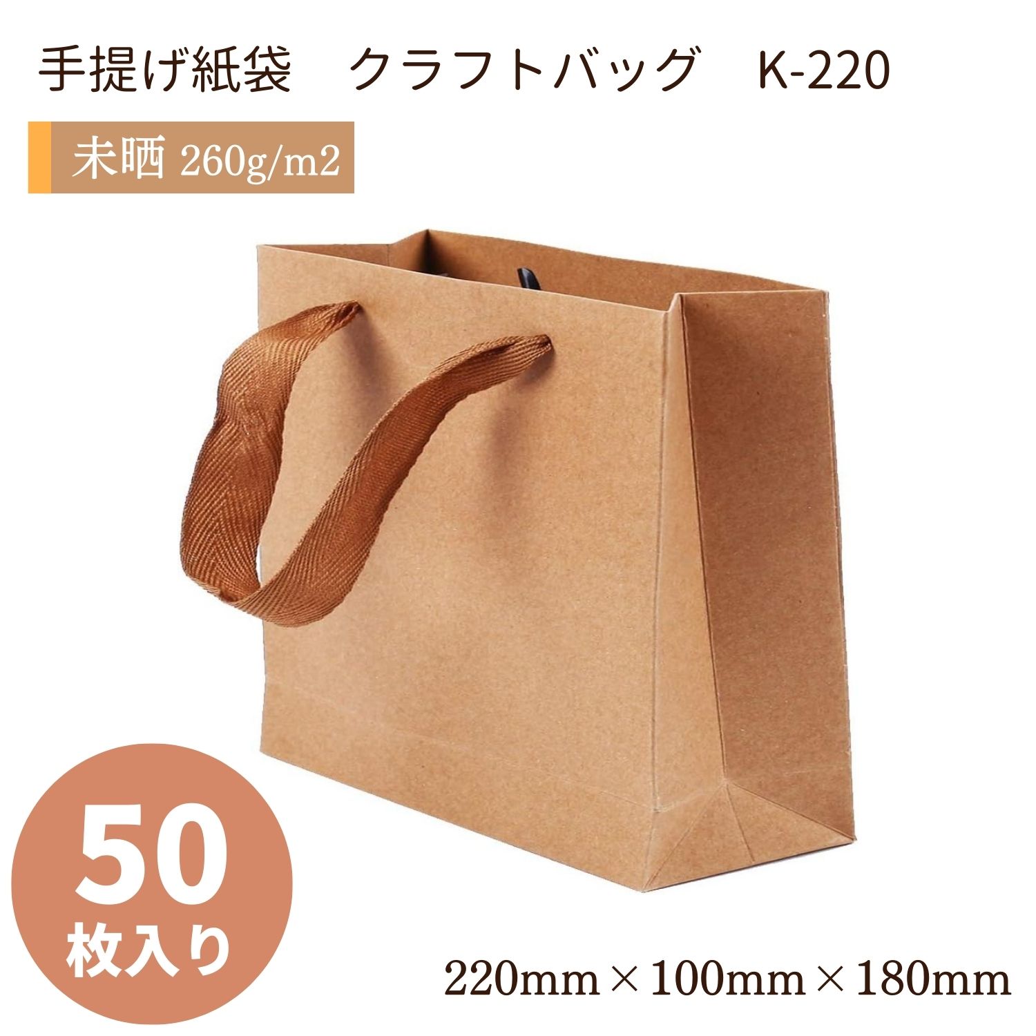 小 紙袋 引き出物 50枚 無地 未晒 幅220×マチ100×丈180mm アクリル平紐( こげ茶 ) ( 手提げ紙袋 クラフトバッグ ブライダルバッグ ラッピング 袋 プレゼント ギフト プチギフト 結婚式 内祝い 贈答用 贈り物 高級 おしゃれ ) 母の日