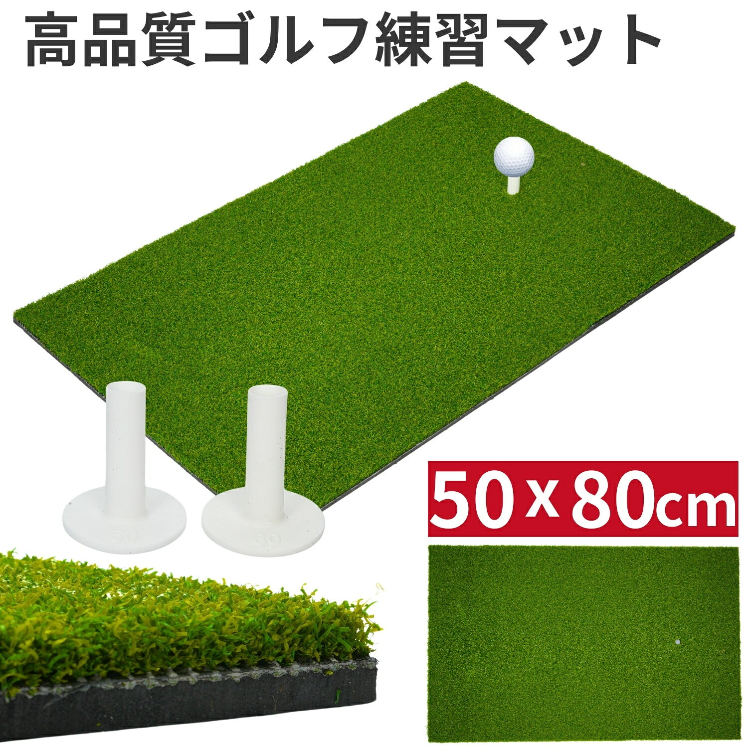 【初売り 10%OFFクーポン配布】 ゴルフマット ゴルフ練習マット 50cmx80cm 人工芝 アプローチマット スイング 素振り 練習 器具 用具 室内 屋外 ティー2本付き