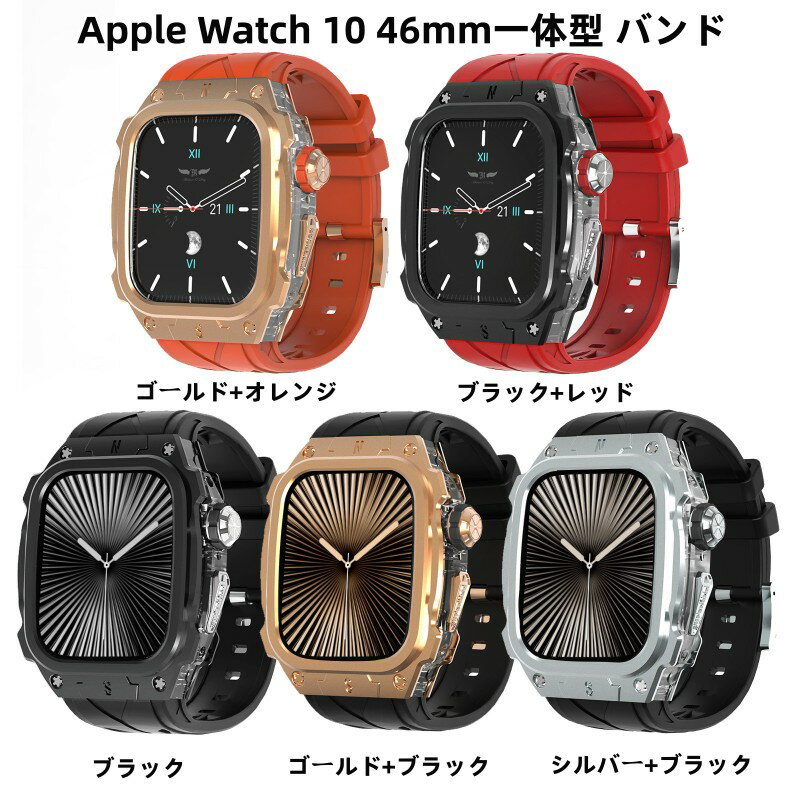 【10%OFFクーポン配布中】送料無料 Apple Watch s11 一体型 バンド フレーム保護 高級 Apple Watch 10 42MM Apple Watch s10 46MM 交換 高級感 耐衝撃 亜鉛合金 一体型 交換用バンド 46mmプレゼント レザー メンズ 高級感 バンド 贈り物