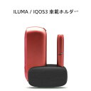 【19-28日!15%OFFクーポン配布中】送料無料 アイコス イルマ ILUMA / IQOS3対応 卓上用 充電可能 イルマ 充電器車載 アイコス 車載ホルダー ILUMA ケース 車載 & 置き型 充電ホルダー 充電イルマ 車用品 アクセサリー 電子煙草 USB ドリンクホルダー おしゃれ