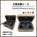 【10%OFFクーポン配布中 】送料無料 SENNHEISER MOMENTUM True Wireless 4木製保護ケース 耐衝撃 落下防止 収納 保護 ソ...