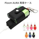 【14-20日!15%OFFクーポン配布中】送料無料 プルームオーラ Ploom AURA プルームオーラケース Ploom AURAケース Ploom AURAカバー プルーム・オーラ カバー 新型Ploom プルームテック 専用 Ploom AURA 専用ケース 耐熱 高級