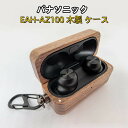 【6-13日!15%OFFクーポン配布中】送料無料 パナソニック EAH-AZ100 木製 ケース パナソニック EAH-AZ100-K ケース 胡桃木 かわい...