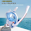 【クーポン利用で10%OFF】送料無料 ダブル呼吸管 シュノーケルマスク フルフェイス 2重呼吸管循環 シュノーケリングマスク シリカゲル フルドライ 潜水マスク 大人用マスク ダイビングゴーグル 最大15,000時間の防曇効果 強力な防水性 広い視野 シュノーケル