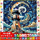 【10%OFFクーポン配布中】送料無料 刺繍キット 灯台 5D ダイヤモンド 仙塵&AB ダイヤモンドアート キット ビーズ刺繍 初心者 ダイヤモンドペインティングインテリア ハンドメイド クロスステッチ ダイアモンドアート図案印刷 ダイヤモンド DIY 大人子供