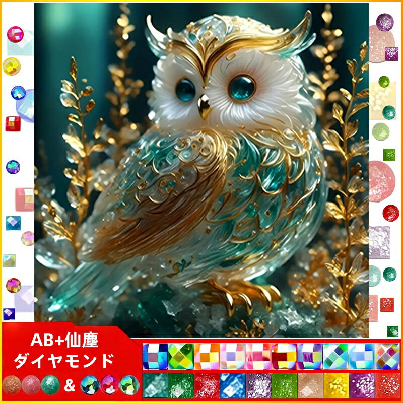 【13-20日!16%OFFクーポン配布中】送料無料 刺繍キット フクロウ5D ダイヤモンド 仙塵&AB ダイヤモンドアート キット ビーズ刺繍 初心者 ダイヤモンドペインティングインテリア ハンドメイド クロスステッチ ダイアモンドアート図案印刷 ダイヤモンド DIY 大人子供