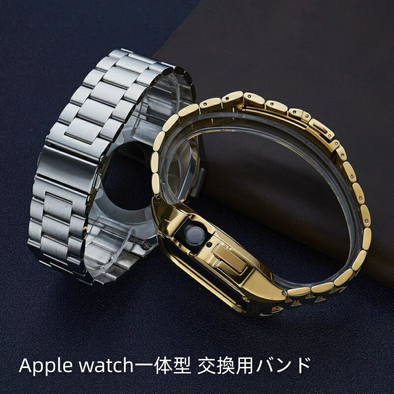 【10%OFFクーポン配布中】送料無料Apple Watch Series 9/8/7 42/44/45mmに対応 apple watch バンド メタル ケース ステンレス バンド 一体型 裏蓋付き 保護カバー 耐衝撃 サンドブラウン iWatch Series 6/SE2/SE/5/4対応 44 mm 落下防止 耐衝撃 耐久性 装着簡単