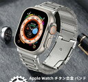 【1-8日!15%OFFクーポン配布中】送料無料 Apple Watch 9バンド チタン合金 Apple Watch series 8 バンド Apple W...