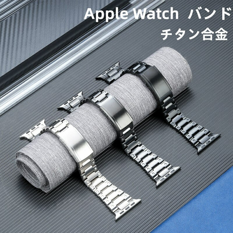 【21-28日!15%OFFクーポン配布中 】 送料無料 Apple Watch 9バンド チタン合金 Apple Watch series 8 バンド Apple Watch SE Apple Watch series 7 6 5 4 45mm 42mm 交換用バンドWatchUltra 49mm apple watch 10 46mm バンド プレゼント レザー メンズ 高級感