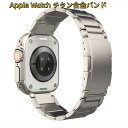 【クーポン利用で10%OFF】送料無料 Apple Watch 9 バンド チタン合金 Apple Watch series 8 バンド Apple Watch...