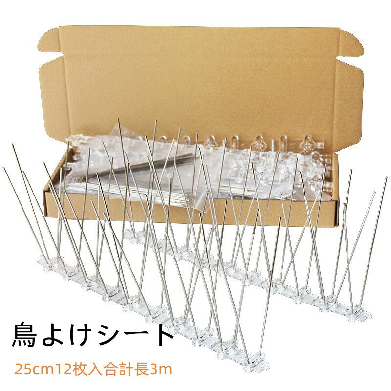 【 クーポン利用で10%OFF！】送料無料 ベランダ 鳥よけグッズ 鳥よけシート 透明 猫よけ 糞害対策 侵入防止 物干し竿 ベランダ 軒下 窓のひさし 窓際 鳥避け 鳥除け 鳥対策 防鳥 棘 トゲ スパイク 鳩 はと ハト カラスよけ 12枚入 1本25cm