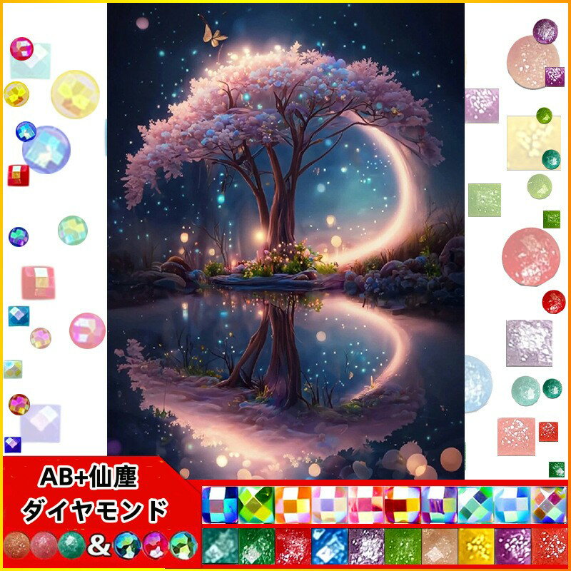 【10%OFFクーポン配布中】送料無料 刺繍キット 5D ダイヤモンド画 仙塵&AB ダイヤモンドアート キット ..