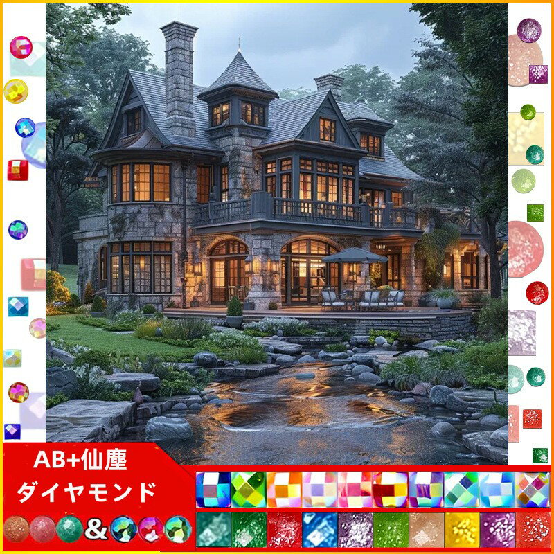 【19-28日！15%OFFクーポン配布中】送料無料 刺繍キット 風景 小屋 バタフライ 仙塵&AB ダイヤモンドア..