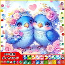 【クーポン利用で10%OFF】送料無料 刺繍キット かわいい小鳥 5D ダイヤモンド 仙塵&AB ダイヤモンドアート キット ビーズ刺繍 初心者 ダイヤモンドペインティングインテリア ハンドメイド クロスステッチ ダイアモンドアート図案印刷 ダイヤモンド DIY 大人子供