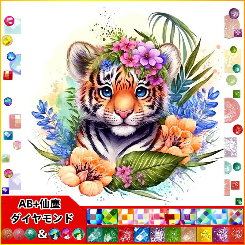 【10%OFFクーポン配布中】送料無料 刺繍キット トラ 5D ダイヤモンド 仙塵&AB ダイヤモンドアート キッ..