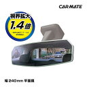 カーメイト(CARMATE) 車用 ルームミラー 平面鏡 リヤビューミラー エッジ 240mm ブルー鏡 眩しさを大幅にカット!ブルー鏡 DZ4(2)