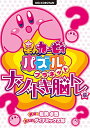 星のカービィ パズルプラネット ~ナゾトキ脳トレ編~ (ビッグ・コロタン)