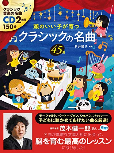 CD付頭のいい子が育つクラシックの名曲45選