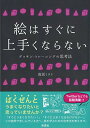 絵はすぐに上手くならない