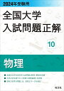 2024年受験用 全国大学入試問題正解 物理 (全国大学入試問題正解 10)