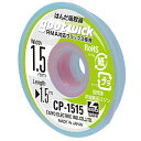太洋電機産業(goot) はんだ吸取線 幅1.5mm 長1.5m 10個入 CP-1515-10 日本製(4)