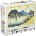300ピース ジグソーパズル 阪之下「筆捨嶺」(東海道五拾三次)(26x38cm)
