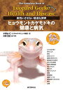 ヒョウモントカゲモドキの健康と病気: 病気にさせない最適な飼育