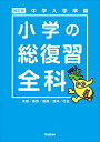 中学入学準備 小学の総復習全科 改訂版