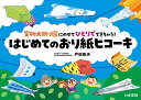 実物大折り図にのせてひとりでできちゃう! はじめてのおり紙ヒコーキ