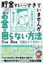 【13万部突破!】貯金すらまともにできていませんが この先ずっとお金に困らない方法を教えてください! (サンクチュアリ出版)