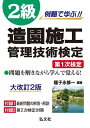 例題で学ぶ!! 2級造園施工管理技術検定 第1次検定 (国家・資格シリーズ 254)(3)