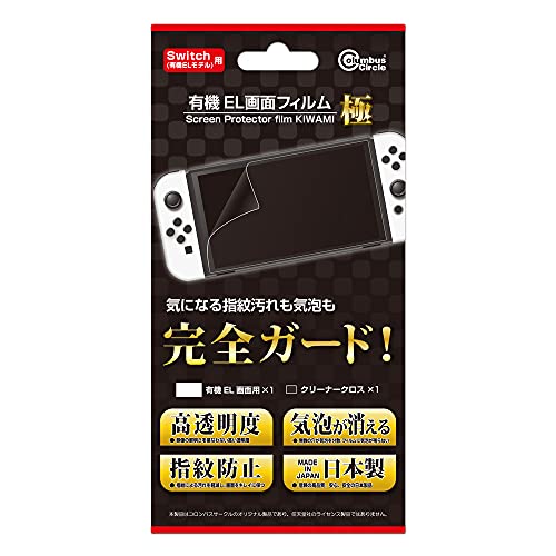 (Switch 有機ELモデル用)有機EL画面フィルム極 - Switch 有機ELモデル